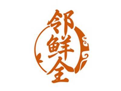 邻鲜全