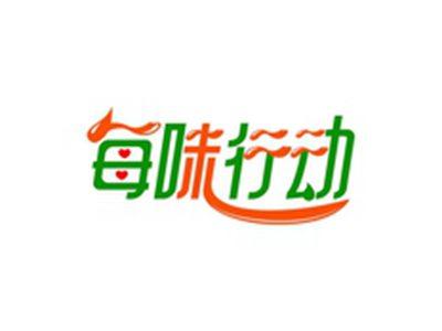 每味行动