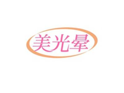 美光晕