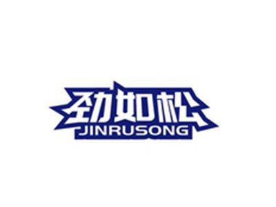 劲如松JINRUSONG