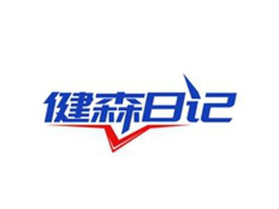 健森日记