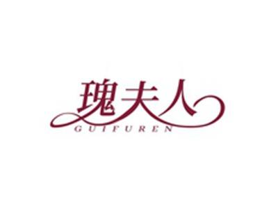 瑰夫人GUIFUREN