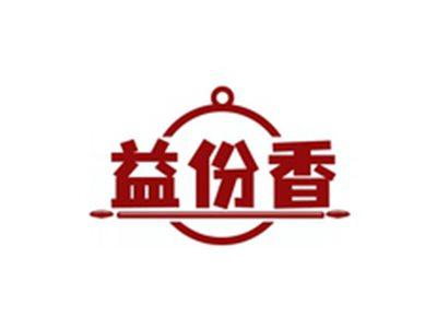 益份香