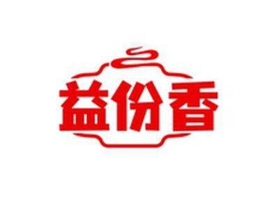 益份香