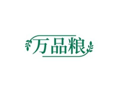 万品粮