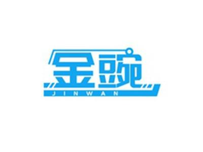 金豌JINWAN