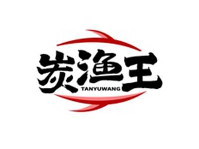 炭渔王TANYUWANG