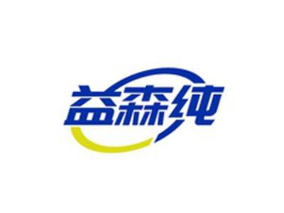 益森纯