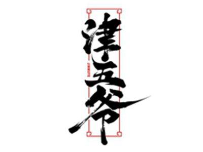 津五爷JINWUYE