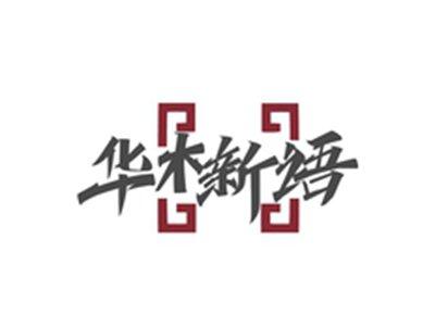 华木新语