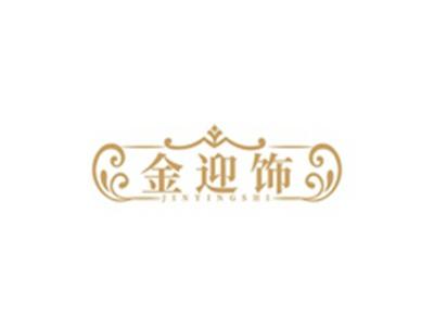 金迎饰JINYANGSHI