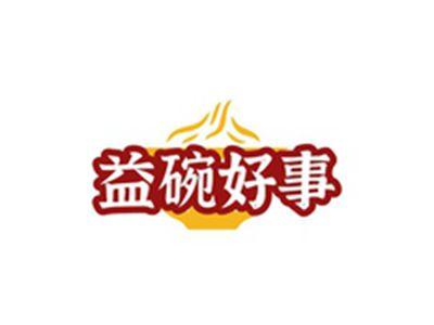 益碗好事