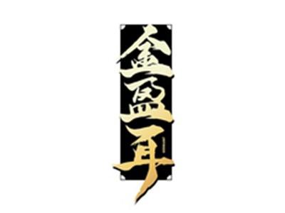 金盈耳JINYINGER