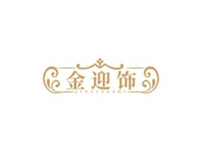金迎饰JINYINGSHI