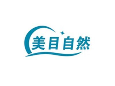 美目自然