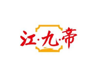 江九帝