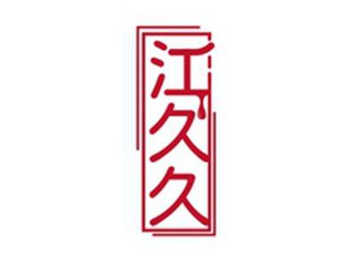 江久久