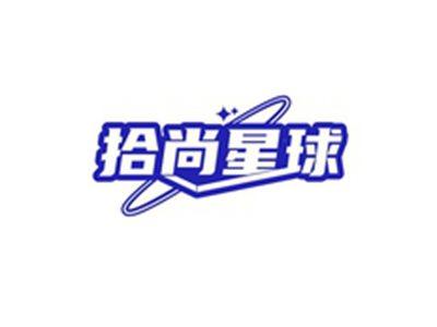 拾尚星球