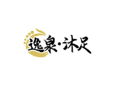 逸泉沐足
