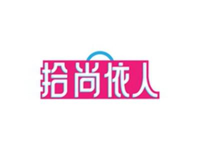 拾尚依人