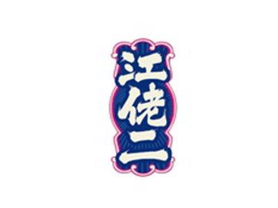 江佬二
