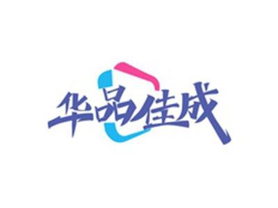 华品佳成