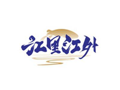 江里江外