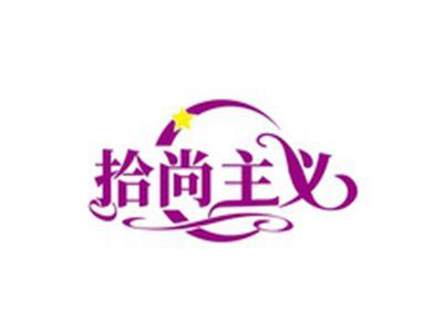 拾尚主义