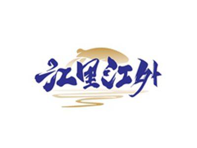 江里江外