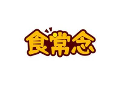 食常念