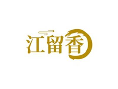 江留香