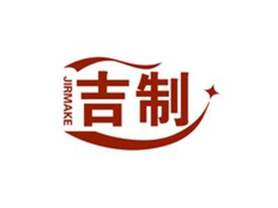 吉制JIRMAKE
