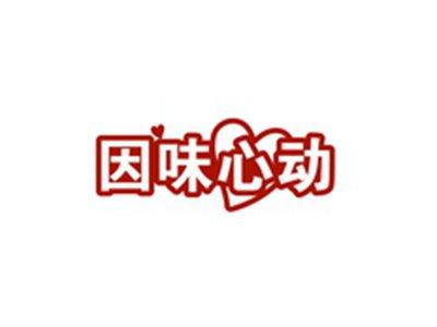 因味心动