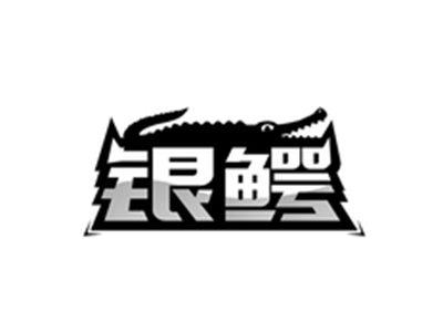银鳄