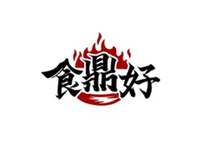 食鼎好