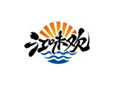 江味欢