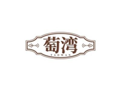 萄湾TAOWAN