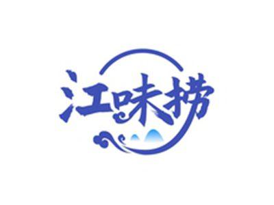 江味捞