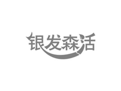 银发森活