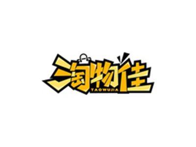 淘物佳TAOWUJIA