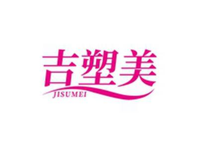 吉塑美JISUMEI