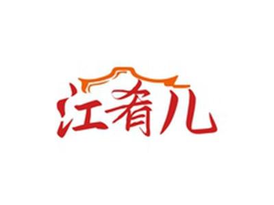 江肴儿
