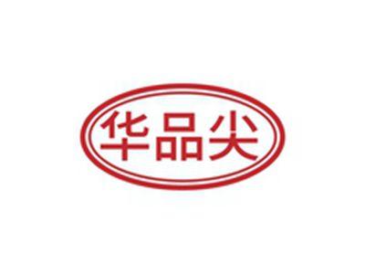 华品尖