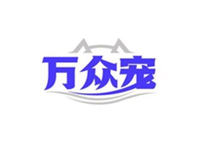 万众宠