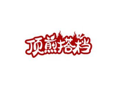 顶煎搭档