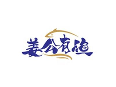 姜公有渔