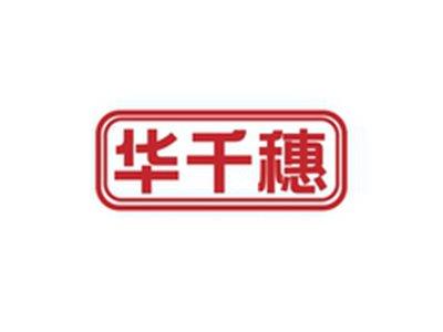 华千穗