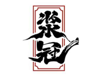 浆冠