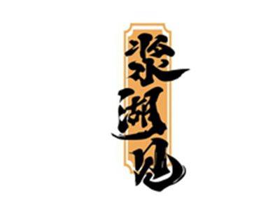 浆湖见