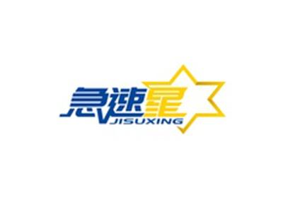急速星JISUXING